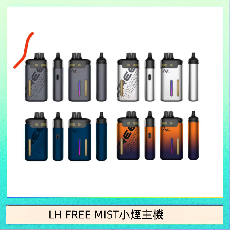 LH FREE MIST小煙主機 LH FREE MIST電子煙注油主機空倉煙彈