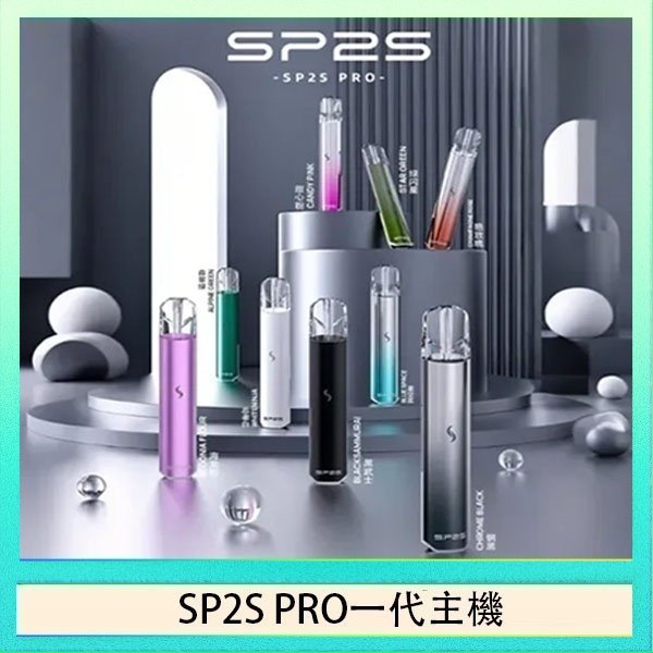 SP2S一代主機國際版 SP2S主機國際版 通用一代電子煙