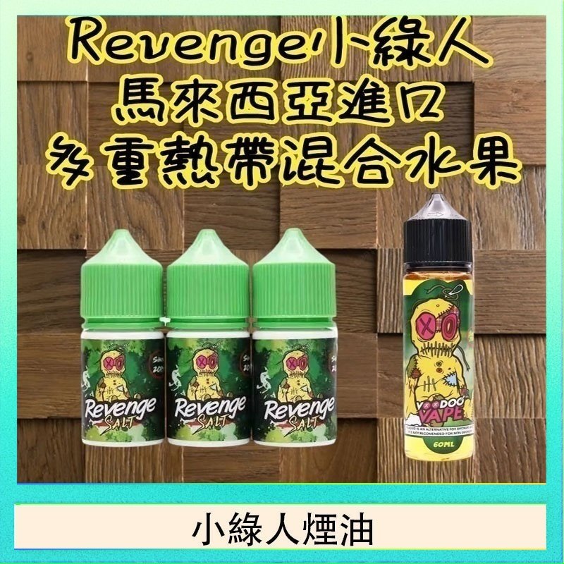 小綠人煙油 Revenge小綠人巫毒娃娃VOODOO煙油熱帶混合口味30ml