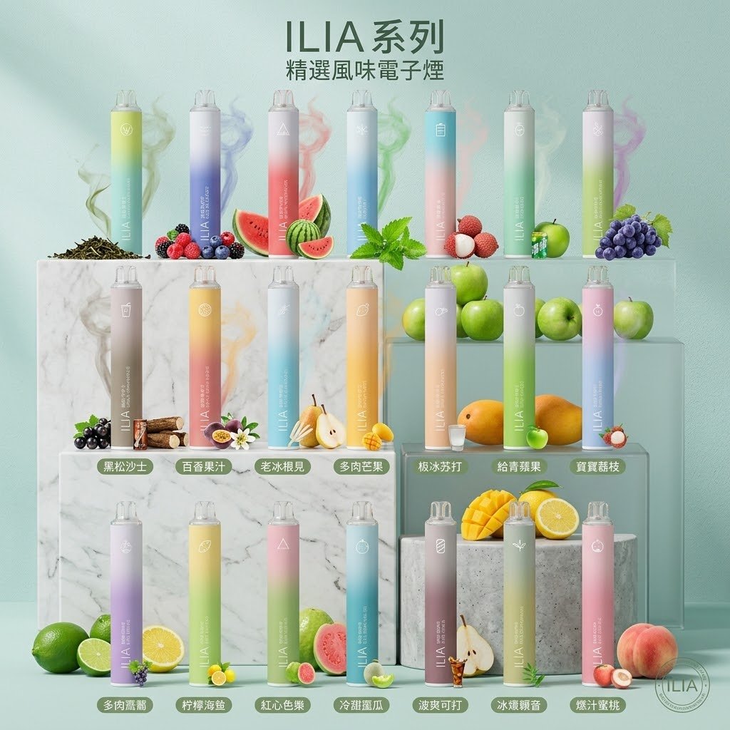 哩啞ILIA BAR抛棄式一次性煙彈主機台灣官網